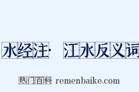 水经注·江水反义词是什么意思的图片